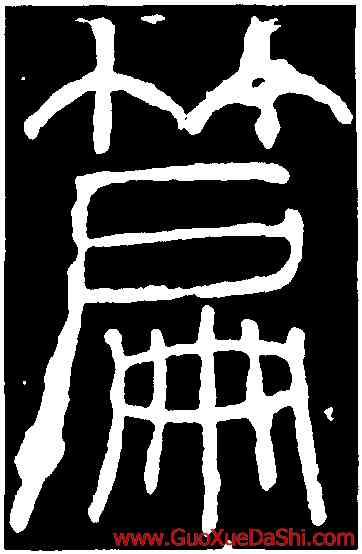 篇,李陽冰,書法字典